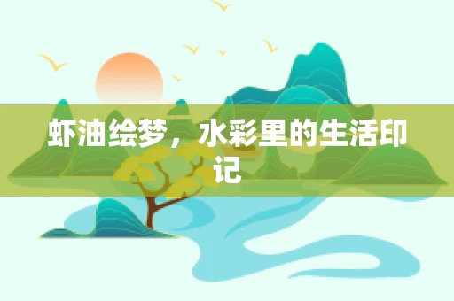 虾油绘梦，水彩里的生活印记