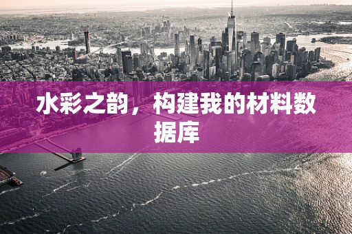水彩之韵，构建我的材料数据库
