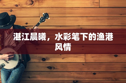 湛江晨曦，水彩笔下的渔港风情