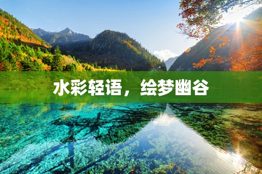 水彩轻语，绘梦幽谷