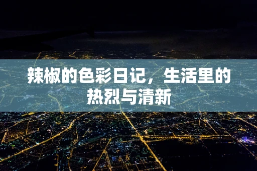 辣椒的色彩日记，生活里的热烈与清新