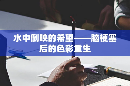 水中倒映的希望——脑梗塞后的色彩重生