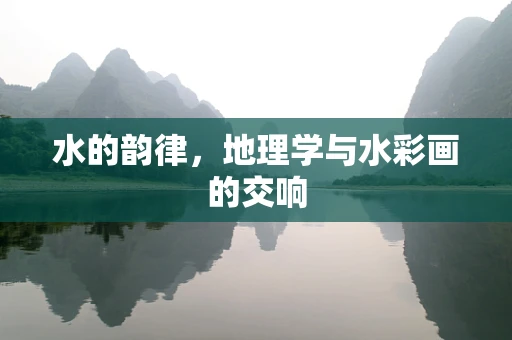 水的韵律，地理学与水彩画的交响