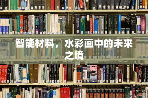 智能材料，水彩画中的未来之境