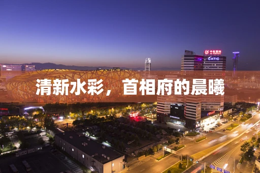 清新水彩，首相府的晨曦