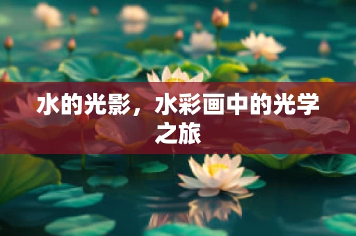 水的光影，水彩画中的光学之旅