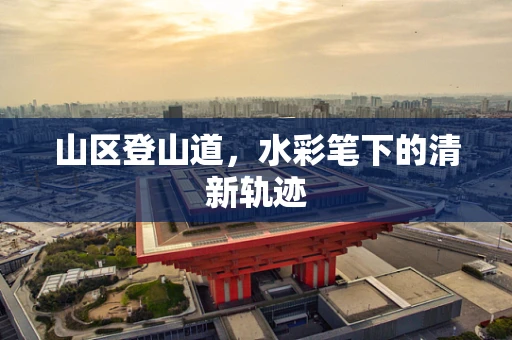 山区登山道，水彩笔下的清新轨迹
