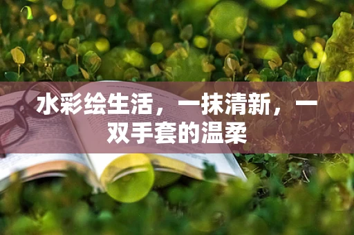 水彩绘生活，一抹清新，一双手套的温柔