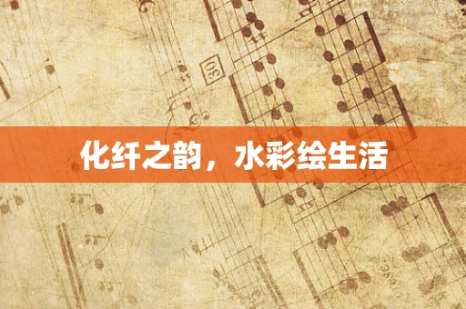 化纤之韵，水彩绘生活
