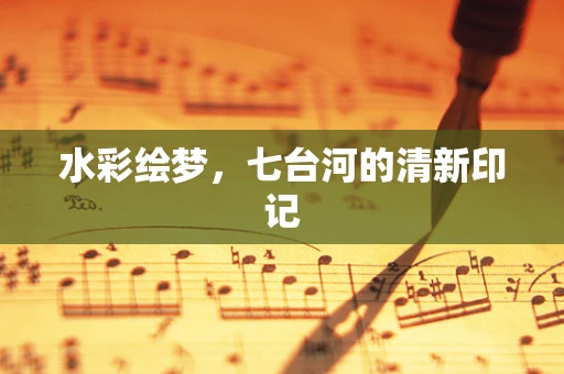 水彩绘梦，七台河的清新印记