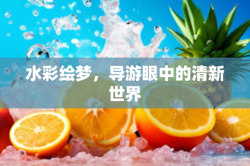 水彩绘梦，导游眼中的清新世界
