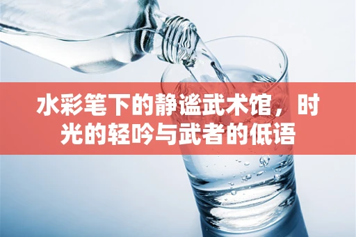 水彩笔下的静谧武术馆，时光的轻吟与武者的低语