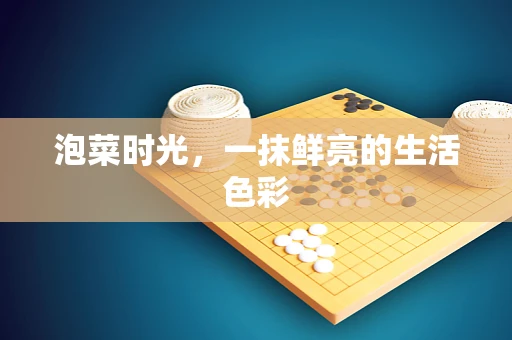 泡菜时光，一抹鲜亮的生活色彩