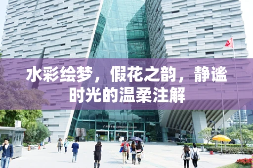 水彩绘梦，假花之韵，静谧时光的温柔注解