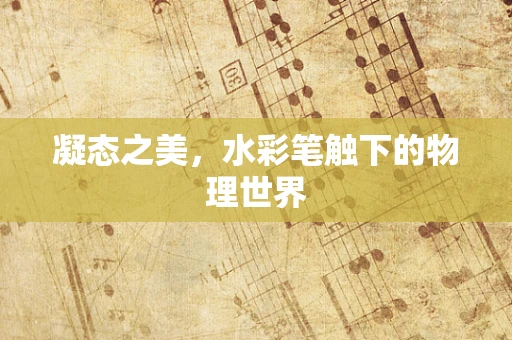 凝态之美，水彩笔触下的物理世界