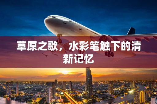 草原之歌，水彩笔触下的清新记忆