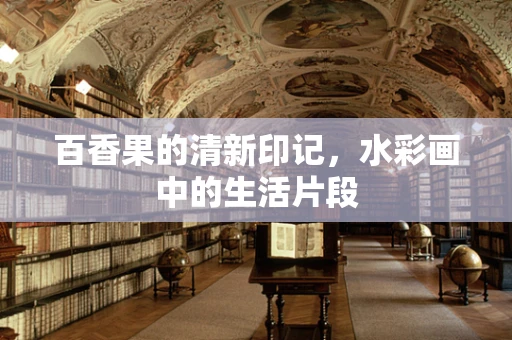百香果的清新印记，水彩画中的生活片段