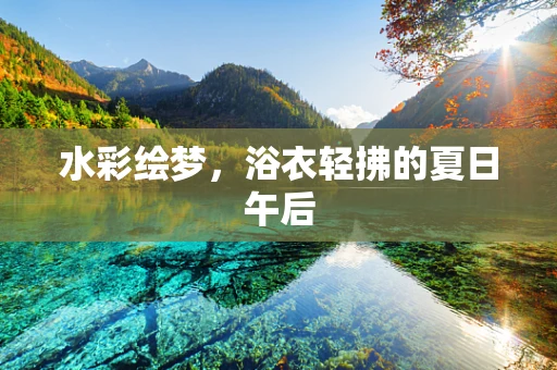 水彩绘梦，浴衣轻拂的夏日午后