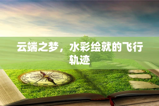 云端之梦，水彩绘就的飞行轨迹