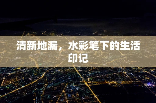 清新地漏，水彩笔下的生活印记