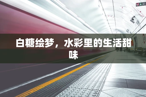 白糖绘梦，水彩里的生活甜味