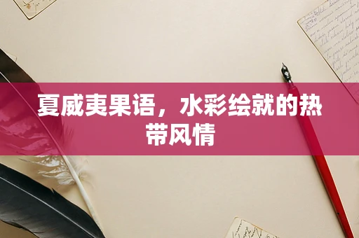 夏威夷果语，水彩绘就的热带风情