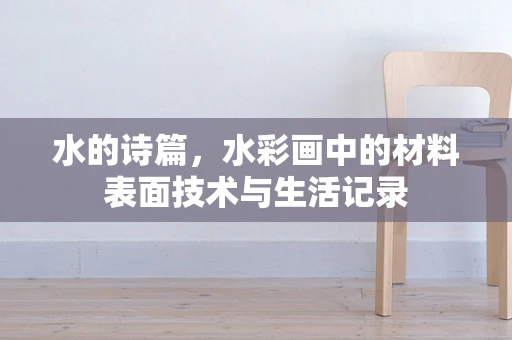 水的诗篇，水彩画中的材料表面技术与生活记录