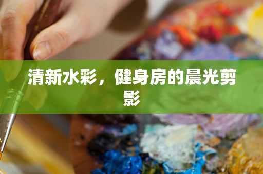 清新水彩，健身房的晨光剪影