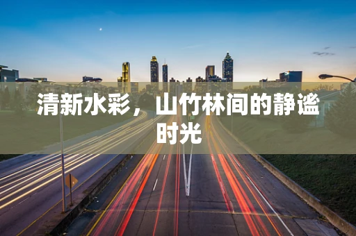 清新水彩，山竹林间的静谧时光