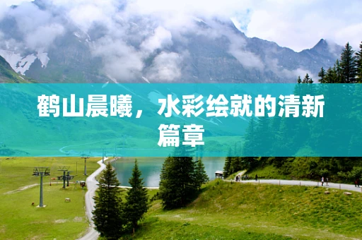 鹤山晨曦，水彩绘就的清新篇章