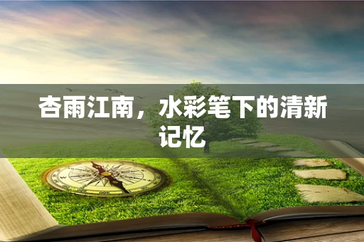 杏雨江南，水彩笔下的清新记忆