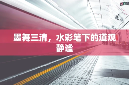 墨舞三清，水彩笔下的道观静谧