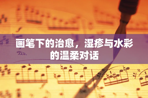 画笔下的治愈，湿疹与水彩的温柔对话