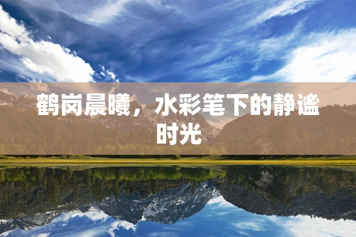 鹤岗晨曦，水彩笔下的静谧时光