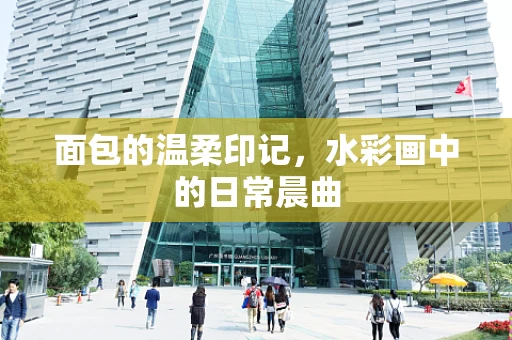 面包的温柔印记，水彩画中的日常晨曲