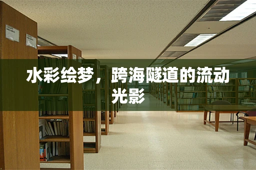 水彩绘梦，跨海隧道的流动光影