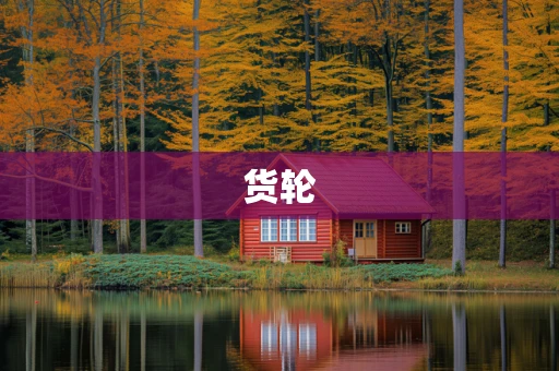 货轮
