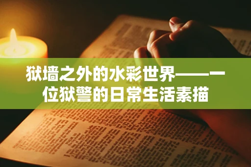 狱墙之外的水彩世界——一位狱警的日常生活素描