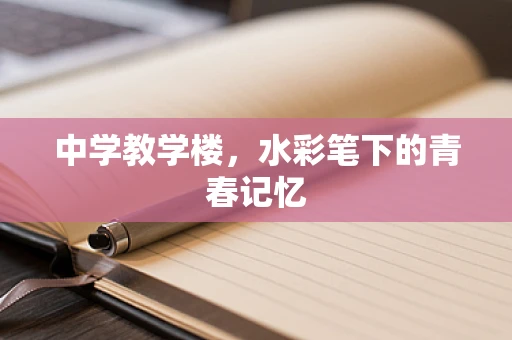 中学教学楼，水彩笔下的青春记忆
