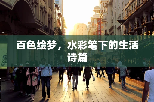百色绘梦，水彩笔下的生活诗篇