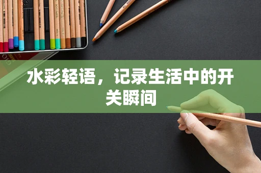 水彩轻语，记录生活中的开关瞬间