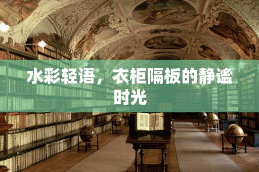 水彩轻语，衣柜隔板的静谧时光