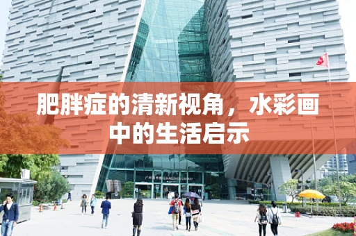 肥胖症的清新视角，水彩画中的生活启示