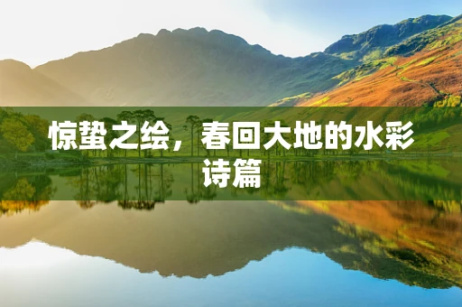 惊蛰之绘，春回大地的水彩诗篇