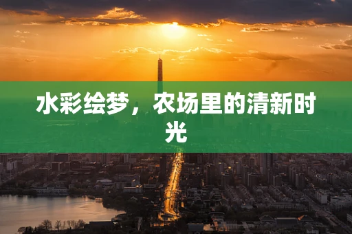水彩绘梦，农场里的清新时光