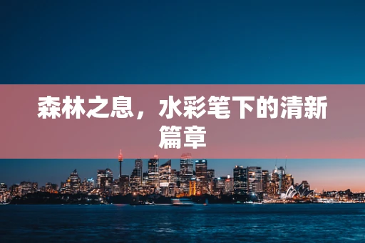 森林之息，水彩笔下的清新篇章