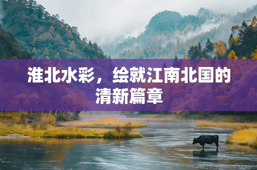 淮北水彩，绘就江南北国的清新篇章