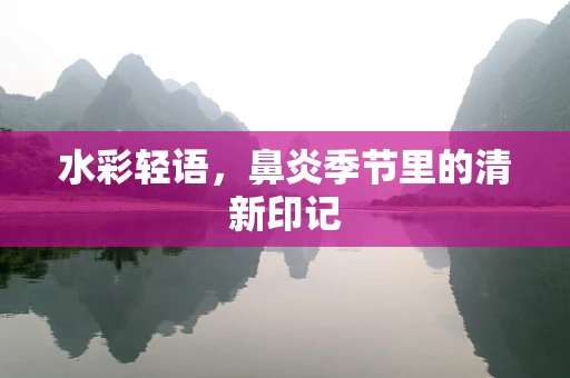 水彩轻语，鼻炎季节里的清新印记