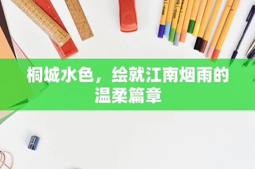 桐城水色，绘就江南烟雨的温柔篇章