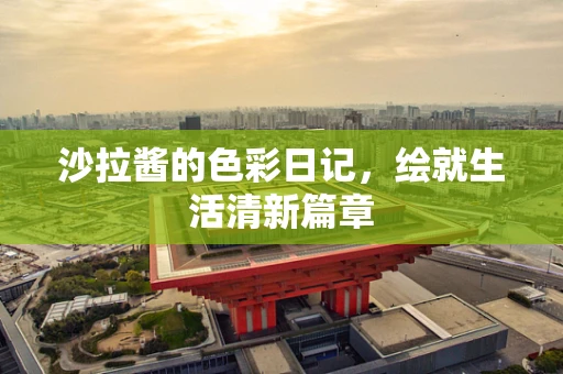 沙拉酱的色彩日记，绘就生活清新篇章